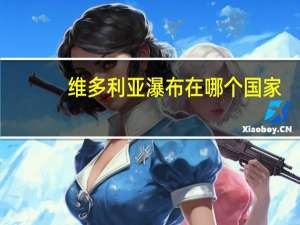 维多利亚瀑布在哪个国家