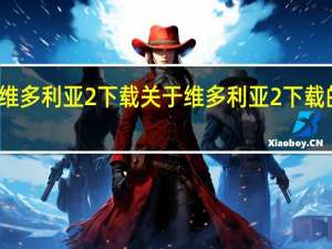 维多利亚2下载 关于维多利亚2下载的介绍