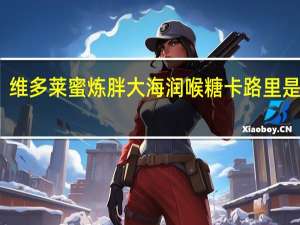 维多莱 蜜炼胖大海润喉糖卡路里是多少