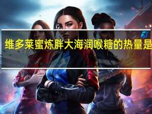 维多莱 蜜炼胖大海润喉糖的热量是多少
