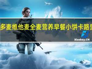 维多麦 维他麦全麦营养早餐小饼卡路里是多少