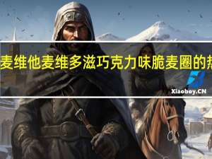 维多麦 维他麦 维多滋巧克力味脆麦圈的热量是多少