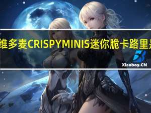 维多麦 CRISPYMINIS迷你脆卡路里是多少