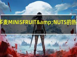 维多麦 MINISFRUIT&NUTS的热量是多少