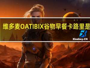 维多麦 OATIBIX谷物早餐卡路里是多少