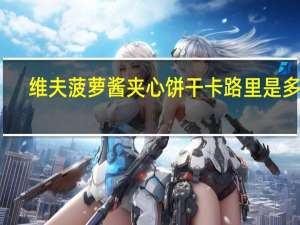 维夫 菠萝酱夹心饼干卡路里是多少