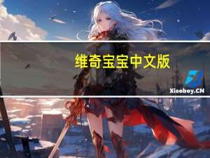 维奇宝宝中文版（维奇宝宝动画片）