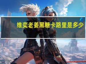 维奕 老姜黑糖卡路里是多少