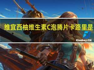 维宜 西柚维生素C泡腾片卡路里是多少