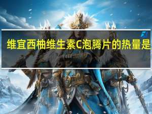 维宜 西柚维生素C泡腾片的热量是多少