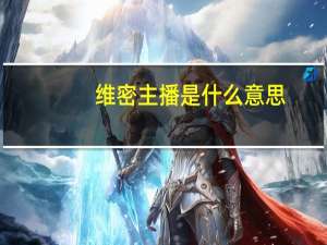 维密主播是什么意思