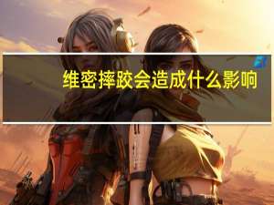 维密摔跤会造成什么影响