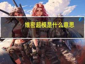 维密超模是什么意思