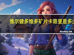 维尔健 多维多矿片卡路里是多少