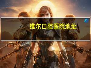 维尔口腔医院地址，北京维尔口腔医院总部