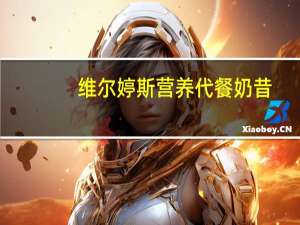 维尔婷斯 营养代餐奶昔(巧克力口味)卡路里是多少