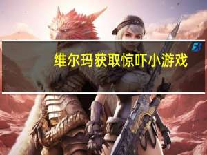 维尔玛获取惊吓小游戏（受到惊吓的维尔玛游戏）