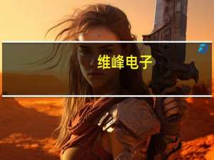 维峰电子：拟不超1500万美元在泰国投建生产基地