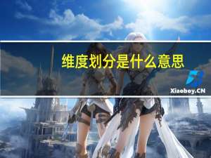维度划分是什么意思