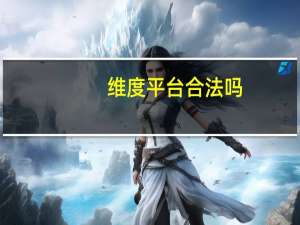 维度平台合法吗