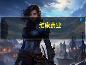 維康藥業：在研產品黃甲軟肝顆粒對公司近期業績不會產生重大影響
