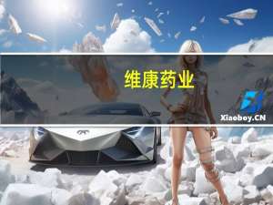 维康药业：收到黄甲软肝颗粒Ⅱ期临床试验总结报告