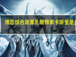 维您 综合蔬果乳酸酵素卡路里是多少