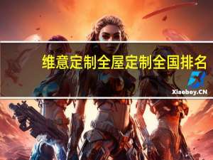 维意定制全屋定制全国排名