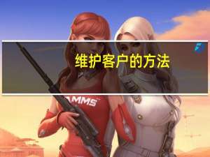 维护客户的方法