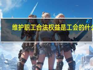 维护职工合法权益是工会的什么
