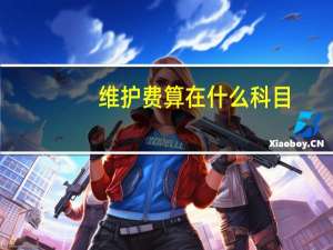 维护费算在什么科目