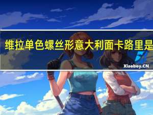 维拉 单色螺丝形意大利面卡路里是多少