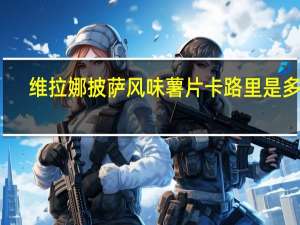 维拉娜 披萨风味薯片卡路里是多少