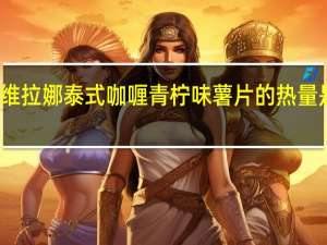 维拉娜 泰式咖喱青柠味薯片的热量是多少