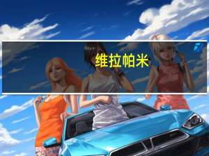 维拉帕米（weila）