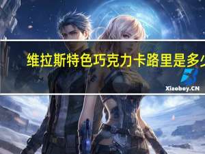 维拉斯 特色巧克力卡路里是多少