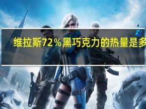 维拉斯 72％黑巧克力的热量是多少