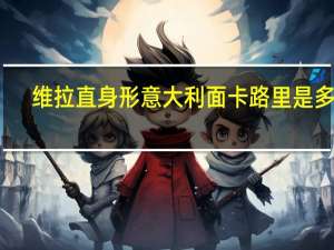 维拉 直身形意大利面卡路里是多少