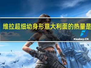 维拉 超细幼身形意大利面的热量是多少