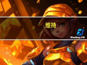 维持