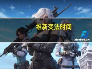 维新变法时间