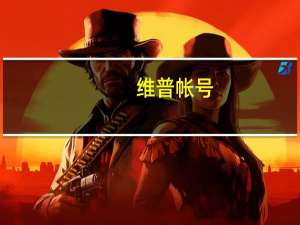 维普帐号（维普帐号）