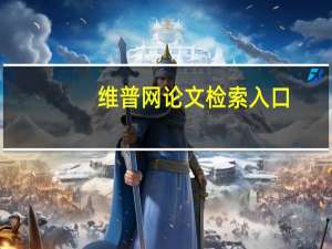 维普网论文检索入口（维普论文检索入口）