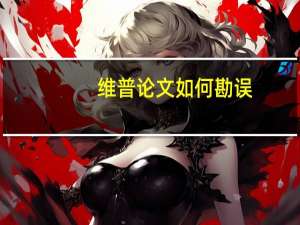 维普论文如何勘误