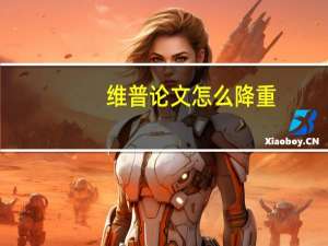 维普论文怎么降重