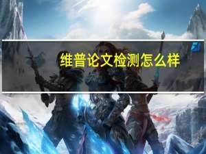 维普论文检测怎么样
