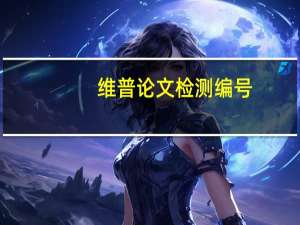 维普论文检测编号