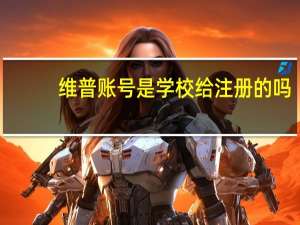 维普账号是学校给注册的吗（维普帐号）