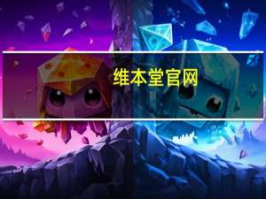 维本堂官网（维本堂）