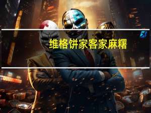 维格饼家 客家麻糬(黑芝麻口味)的热量是多少